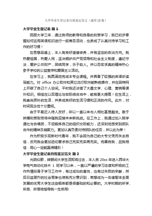 大学毕业生登记表自我鉴定范文（通用15篇）