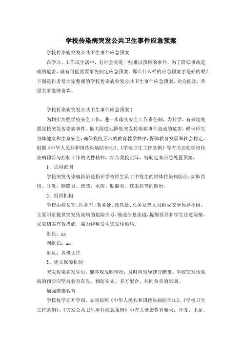 学校传染病突发公共卫生事件应急预案