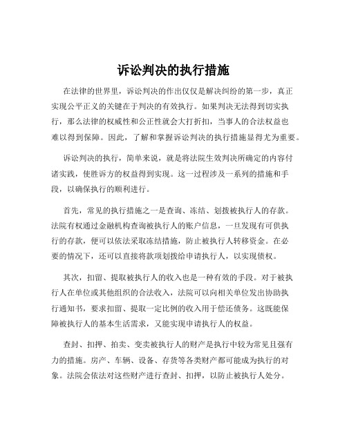 诉讼判决的执行措施