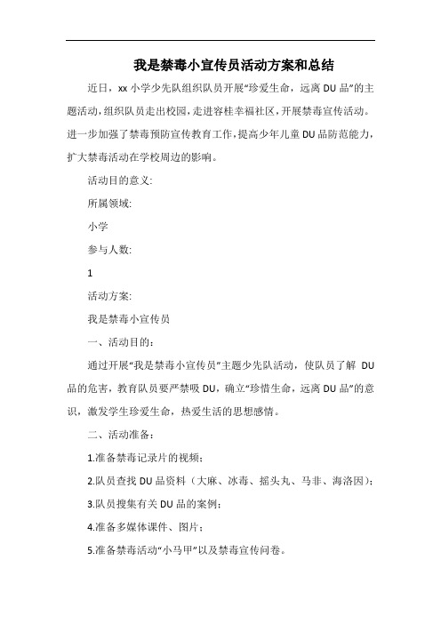 小学我是禁毒小宣传员活动方案和总结.docx