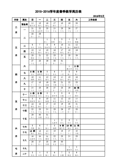 2016年春教学周历表