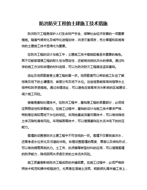 防洪防灾工程的土建施工技术措施