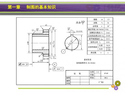 1- 1 制图国家标准