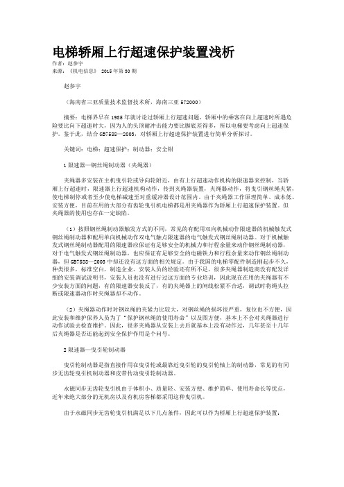 电梯轿厢上行超速保护装置浅析