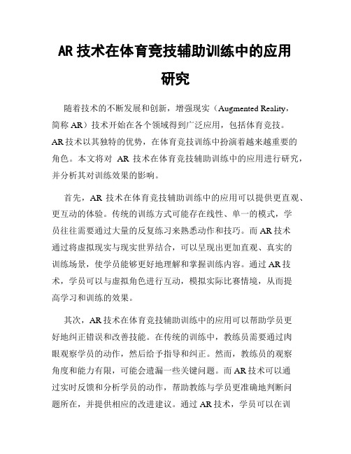 AR技术在体育竞技辅助训练中的应用研究