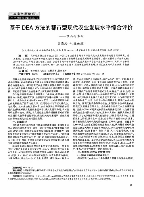 基于DEA方法的都市型现代农业发展水平综合评价——以山西为例