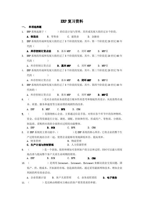 企业资源计划ERP复习资料