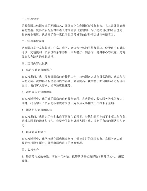 酒店韩语实习报告