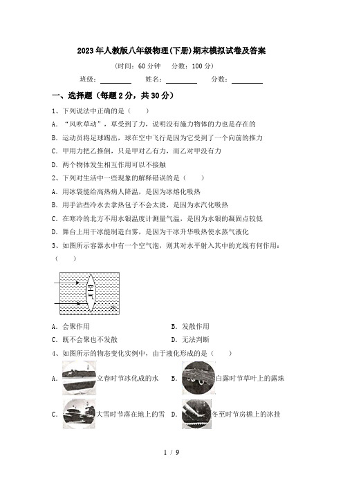 2023年人教版八年级物理(下册)期末模拟试卷及答案