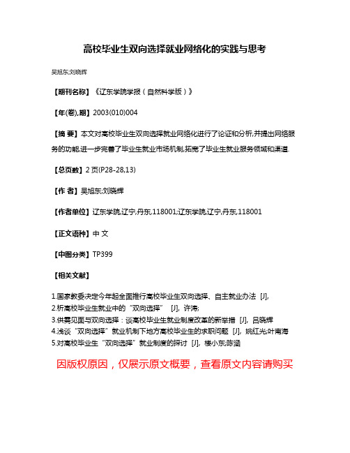 高校毕业生双向选择就业网络化的实践与思考