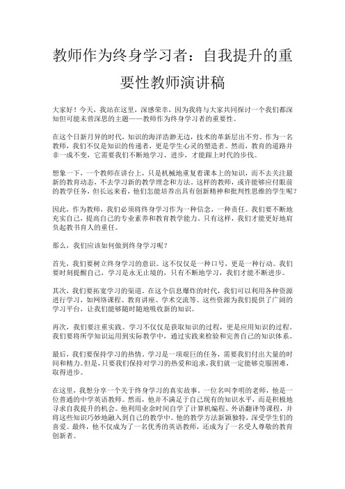 教师作为终身学习者：自我提升的重要性教师演讲稿