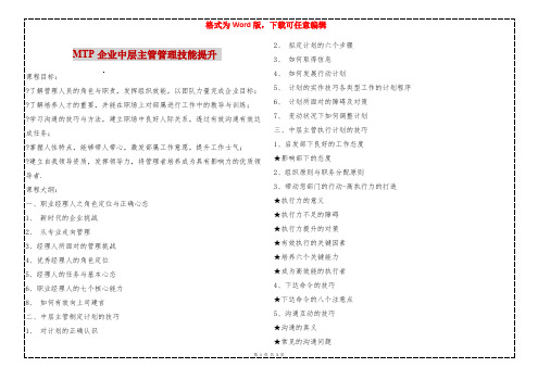 MTP企业中层主管管理技能提升 