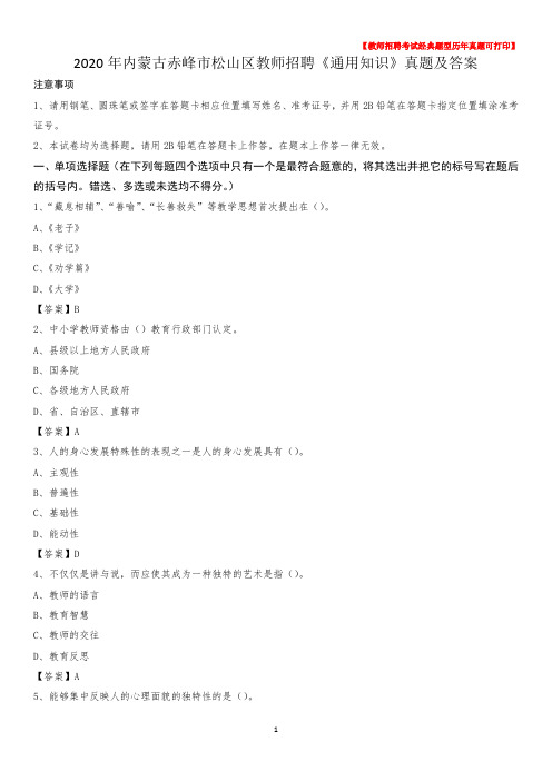 2020年内蒙古赤峰市松山区教师招聘《通用知识》真题及答案