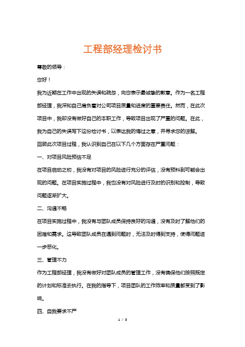 工程部经理检讨书