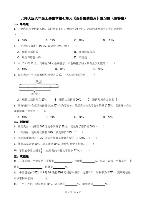 北师大版六年级上册数学 第七单元《百分数的应用》练习题(附答案)