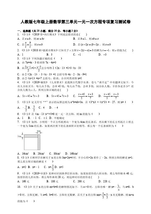 人教版七年级上册数学第三单元一元一次方程专项复习测试卷含答案