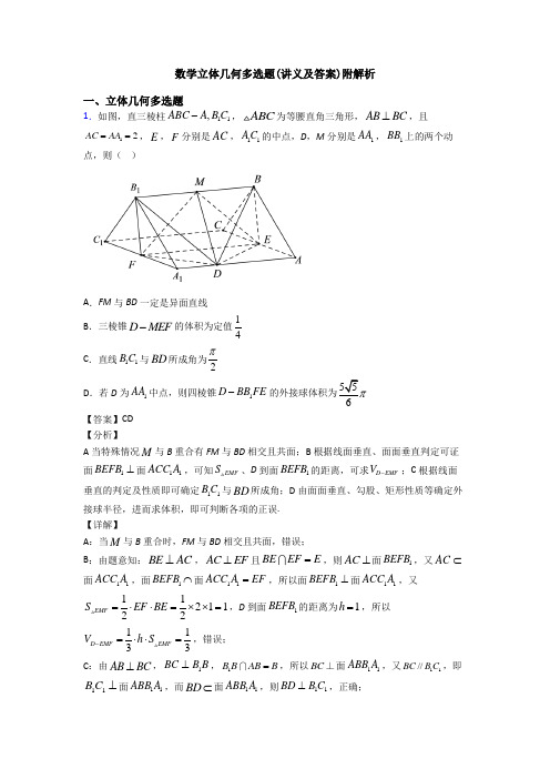 数学立体几何多选题(讲义及答案)附解析