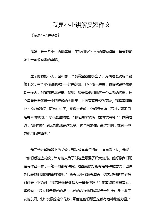 我是小小讲解员短作文