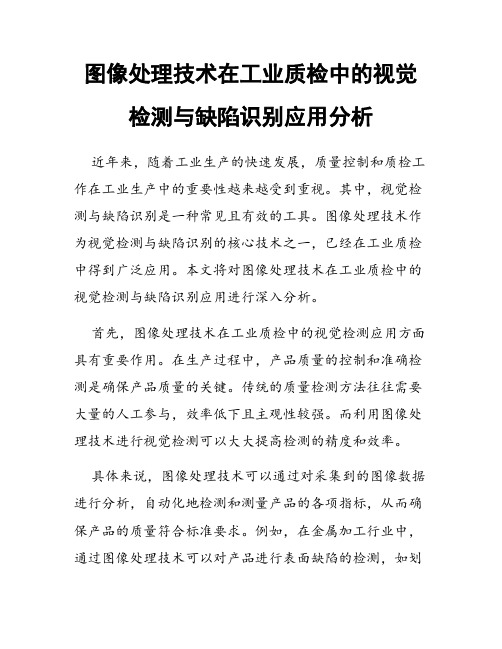 图像处理技术在工业质检中的视觉检测与缺陷识别应用分析