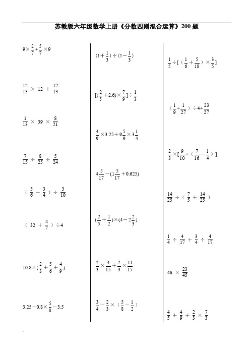 (完整版)苏教版六年级数学上册《分数四则混合运算》200题