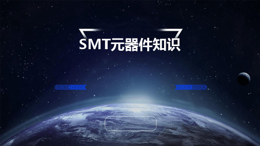 SMT元器件知识