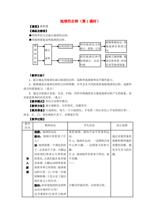 七年级地理上册1.3地球的自转教案(新版)商务星球版