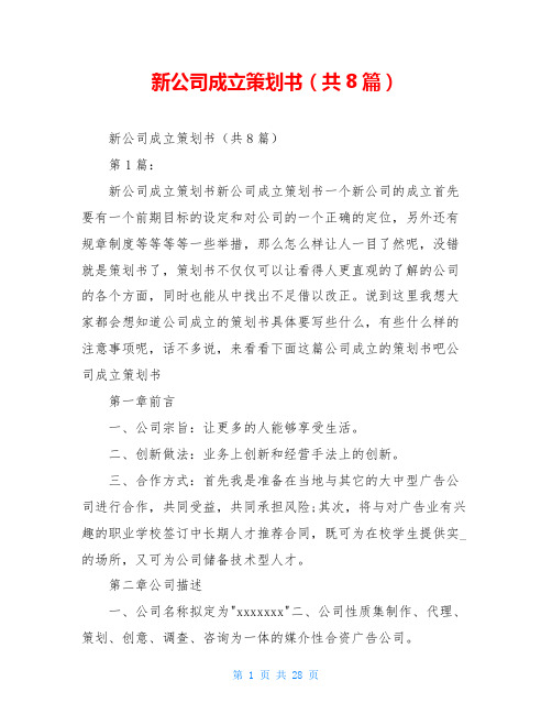 新公司成立策划书(共8篇)