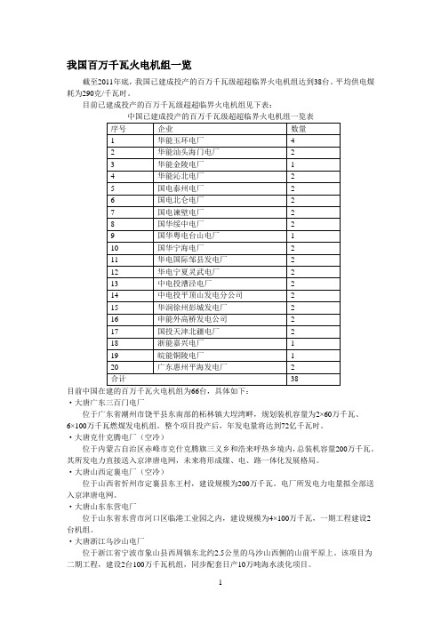 我国百万千瓦火电机组一览