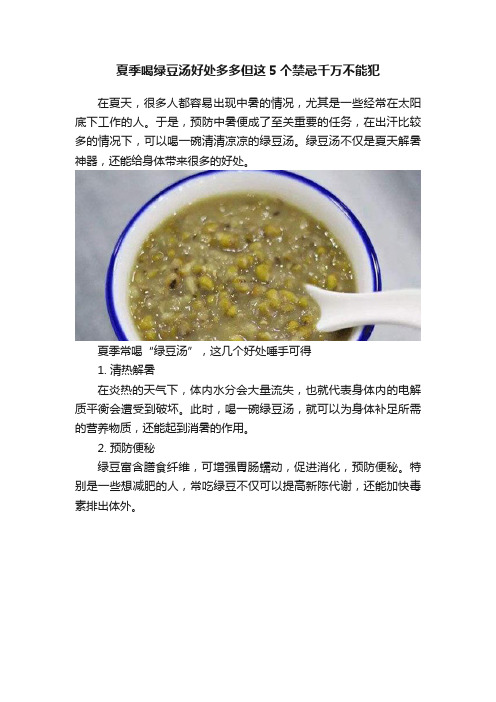 夏季喝绿豆汤好处多多但这5个禁忌千万不能犯