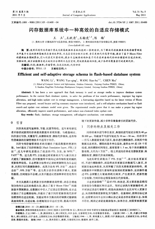 闪存数据库系统中一种高效的自适应存储模式