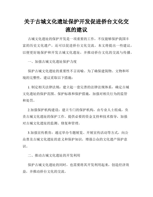 关于古城文化遗址保护开发促进侨台文化交流的建议