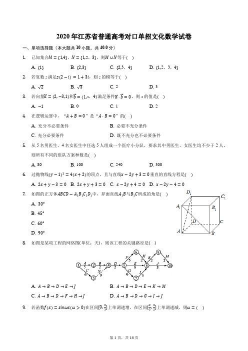 2020年江苏省普通高考对口单招文化数学试卷