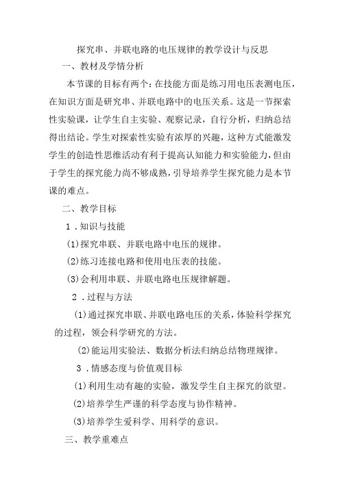 探究串、并联电路的电压规律的教学设计与反思