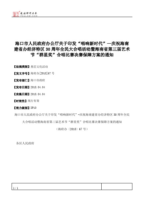 海口市人民政府办公厅关于印发“唱响新时代”—庆祝海南建省办经