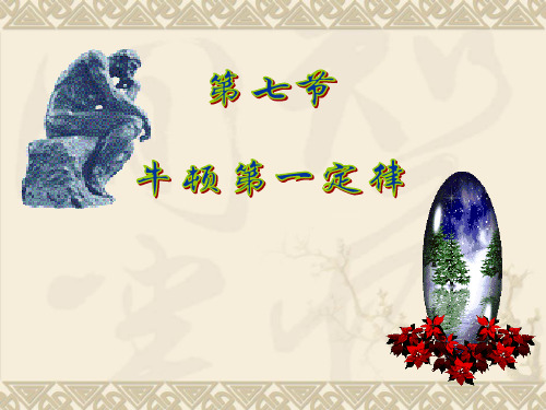 七年级下第二章第7节牛顿第一定律