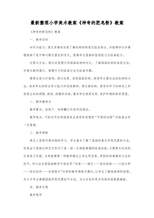 最新整理小学美术教案《神奇的肥皂粉》教案_1.docx