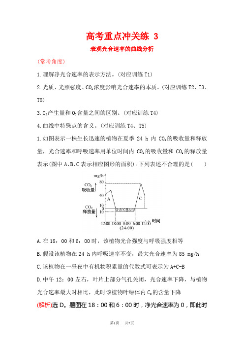 高考生物二轮复习 高考重点冲关练 3 含答案