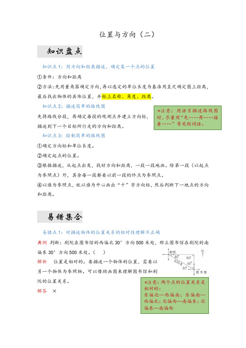 第二单元  位置与方向(二)(易错梳理)-六年级上册数学期末复习讲义   人教版