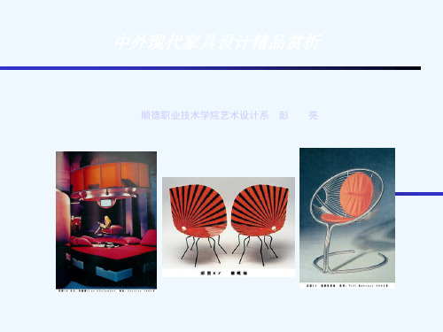 中外现代家具设计精品赏析.ppt