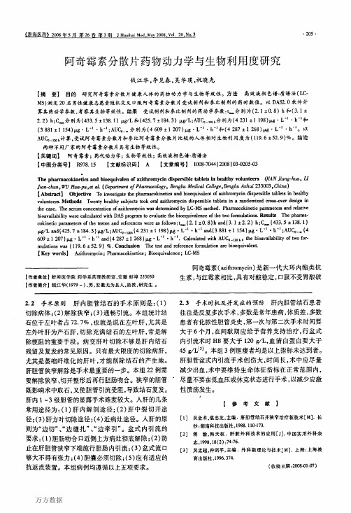 阿奇霉素分散片药物动力学与生物利用度研究