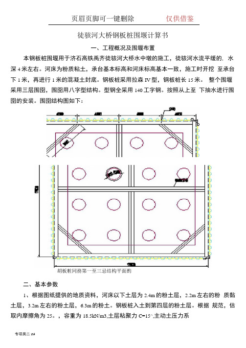 钢板桩围堰计算书新(优质特享)