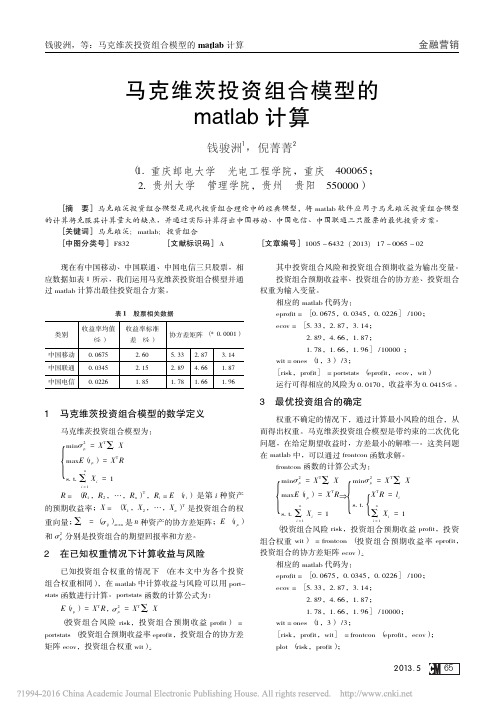 马克维茨投资组合模型的matlab计算_钱骏洲