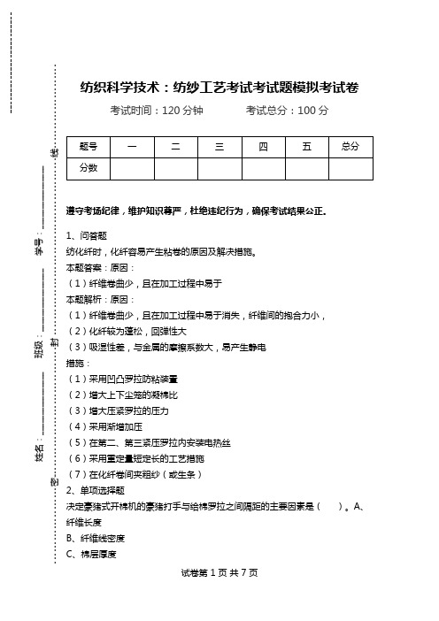 纺织科学技术：纺纱工艺考试考试题模拟考试卷_0.doc