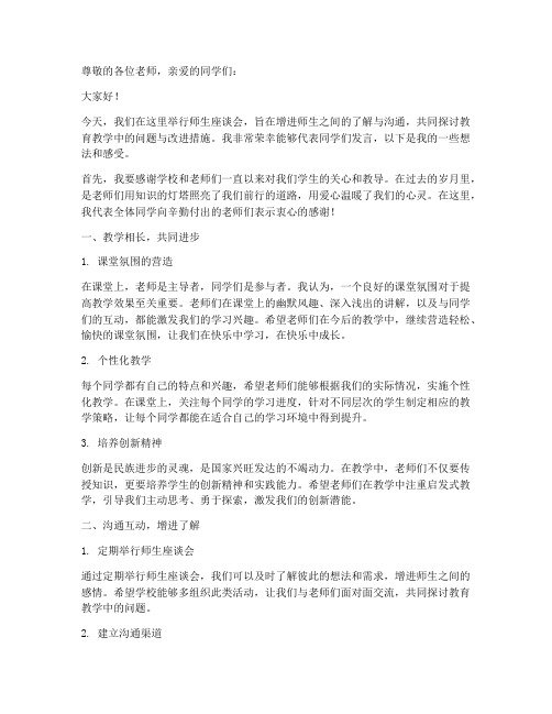 师生座谈会交流发言稿范文