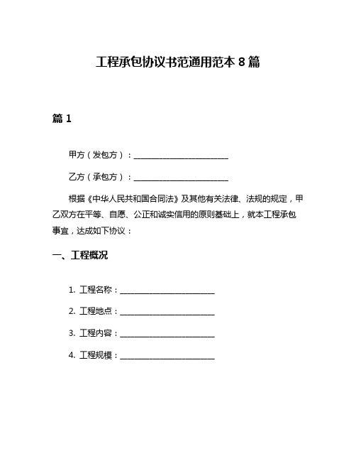 工程承包协议书范通用范本8篇