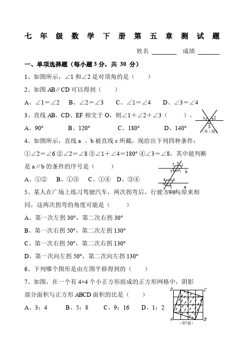 人教版七年级下册数学第五章测试题及答案