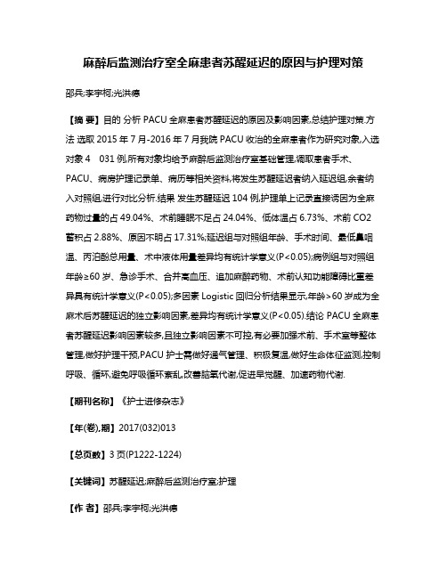 麻醉后监测治疗室全麻患者苏醒延迟的原因与护理对策