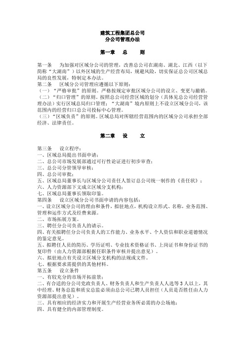 【模板范例】建筑工程集团总公司分公司管理办法(WORD2页)