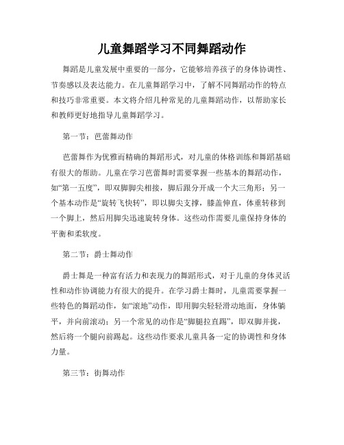 儿童舞蹈学习不同舞蹈动作