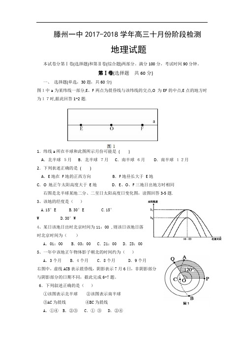 山东省滕州一中2017-2018学年高三10月阶段检地理试题 Word版含答案